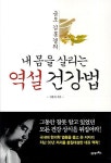 내 몸을 살리는 역설 건강법 | 김홍경 - 교보문고