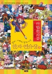 마법천자문 한자 연습장 2 | 아울북 편집부 - 교보문고