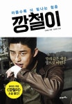 깡철이 | 김경희 - 교보문고