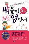 싹쓸이 초등 영단어 5학년 | 아울북초등교육연구소 - 교보문고