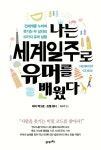 나는 세계일주로 유머를 배웠다 | 피터 맥그로 - 교보문고
