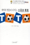 재미와 행운이 터지는 스포츠 토토 | 김동국 외 - 교보문고
