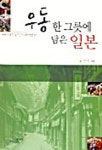 우동 한 그릇에 담은 일본 | 김자경 - 교보문고