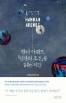 한나 아렌트 인간의 조건을 읽는 시간 | 나카마사 마사키 - 교보문고