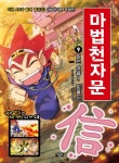 마법천자문 9: 믿는 마음! 믿을 신 | 스튜디오 시리얼 - 교보문고