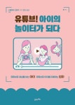 유튜브! 아이의 놀이터가 되다 | 니블마마 고은주 - 교보문고