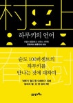 하루키의 언어 | 나카무라 구니오 - 교보문고