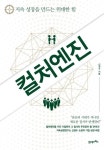 컬처엔진 | 신경수 - 교보문고