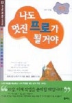나도 멋진 프로가 될거야:과학 | 다이안 린드시 리브즈 외 - 교보문고