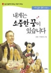 내게는 소중한 꿈이있습니다 | 김현민 - 교보문고