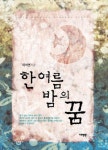 한여름 밤의 꿈 | 이미연 - 교보문고