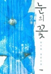 눈의 꽃 | 양미정 - 교보문고