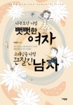 나무토막처럼 뻣뻣한 여자 고래심줄처럼 끈질긴 남자 | 박현주 - 교보문고