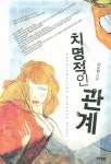 치명적인 관계 | 이수현 - 교보문고