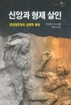 신앙과 형제 살인:반유대주의의 신학적 뿌리 | 로즈메리 류터 - 교보문고