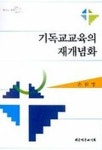 기독교교육의 재개념화 | 손원영 - 교보문고