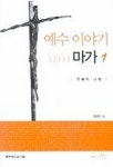 예수이야기 마가 1 | 조태연 - 교보문고