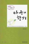 마음의 향기 | 박은규 - 교보문고