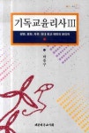 기독교 윤리사 3 | 박충구 - 교보문고