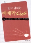 묻고 답하는 예배학 CAFE | 조기연 - 교보문고