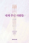 내게 주신 사람들 | 송용원 - 교보문고