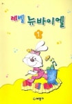 레벨 뉴바이엘 1(D1) | 세광데이타테크 편집부 - 교보문고