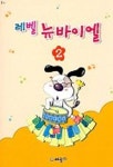 레벨 뉴바이엘 2 | 세광 편집부 - 교보문고