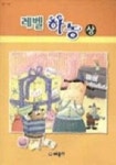 하농(상)(레벨) | 세광데이타테크 편집부 - 교보문고