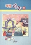하농(하)(레벨) | 세광데이타테크 편집부 - 교보문고