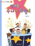 신나는 주니어 드럼 1 | 이상훈 - 교보문고