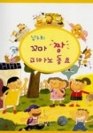 꼬마 짱 피아노 동요 | 남주희 - 교보문고