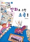 만화로 그린 소곡 1 (PEPPY MUSIC 3) | 남주희 - 교보문고