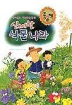 신비한 식물나라(새슬문고 11) | 동화창의학습연구회 - 교보문고
