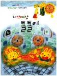 지각대장 톨톨이 | 동화창의학습연구회 - 교보문고