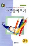 바른글씨쓰기 2-1(하) | 동화사 편집부 - 교보문고
