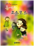 봄에 핀 코스모스 | 동화창의학습연구회 - 교보문고
