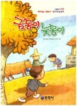 금동이 늦동이 | 동화창의학습연구회 - 교보문고