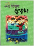 아주 특별한 음악회 | 동화창의학습연구회 - 교보문고