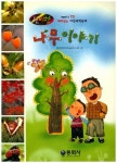 신비한 나무이야기 | 동화창의학습연구회 - 교보문고