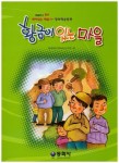 황금이 있는 마을 | 동화창의학습연구회 - 교보문고