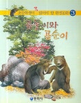 곰돌이와 곰순이 | 강민숙 - 교보문고