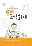 숙제 주식회사(2학년이 읽는)(참 쉬운 경제동화) | 유영진 - 교보문고