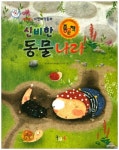 신비한 동물나라 | 동화창의학습연구회 - 교보문고
