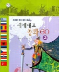 세계대표동화 60 2 | 봉현주 - 교보문고