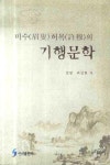 미수 허목의 기행문화 | 최강현 - 교보문고