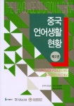 중국 언어생활 현황(제2권) | 유연군 - 교보문고