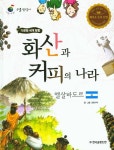 화산과 커피의 나라 엘살바도르 | 금동이책 - 교보문고