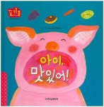 아이, 맛있어! | 하나노우치 마사요시 - 교보문고