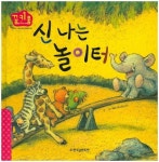 신 나는 놀이터 | 에바 무스친스키 - 교보문고