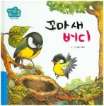 꼬마 새 버디 | 헨리 드렌트 - 교보문고